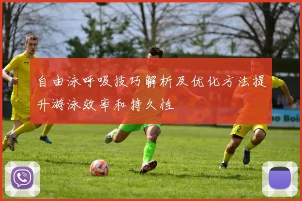 自由泳呼吸技巧解析及优化方法提升游泳效率和持久性