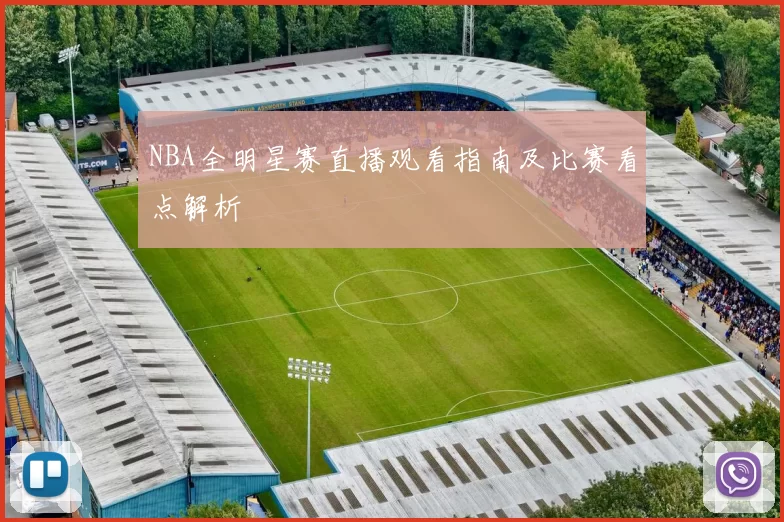 NBA全明星赛直播观看指南及比赛看点解析