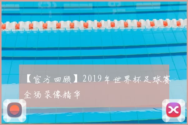 【官方回顾】2019年世界杯足球赛全场录像精华