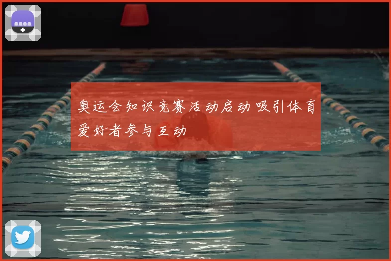 奥运会知识竞赛活动启动 吸引体育爱好者参与互动