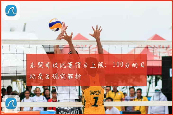 东契奇谈比赛得分上限:100分的目标是否现实解析