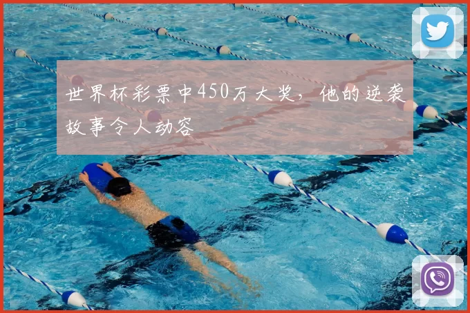 世界杯彩票中450万大奖,他的逆袭故事令人动容