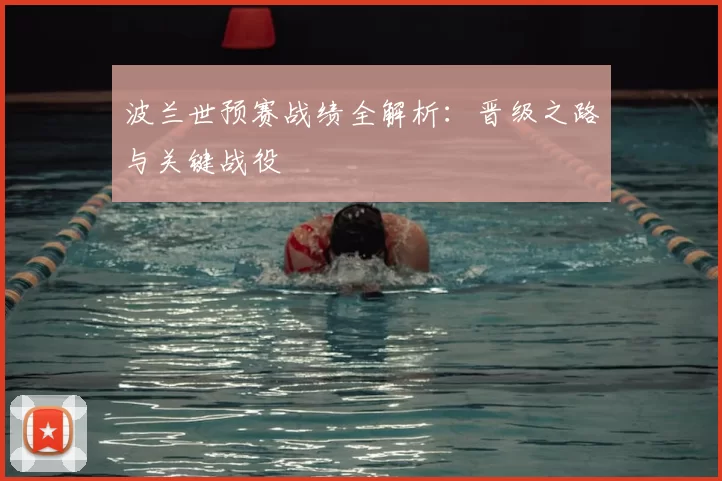 波兰世预赛战绩全解析:晋级之路与关键战役