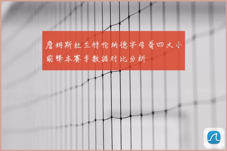 詹姆斯杜兰特伦纳德字母哥四大小前锋本赛季数据对比分析