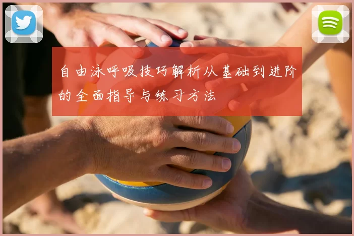 自由泳呼吸技巧解析从基础到进阶的全面指导与练习方法