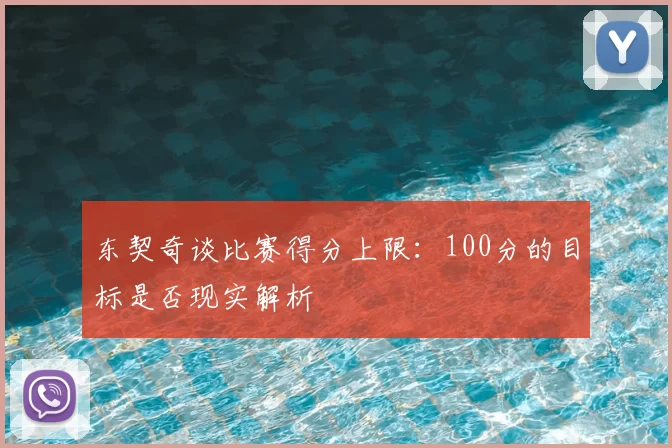 东契奇谈比赛得分上限:100分的目标是否现实解析