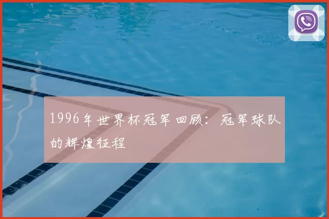 1996年世界杯冠军回顾：冠军球队的辉煌征程