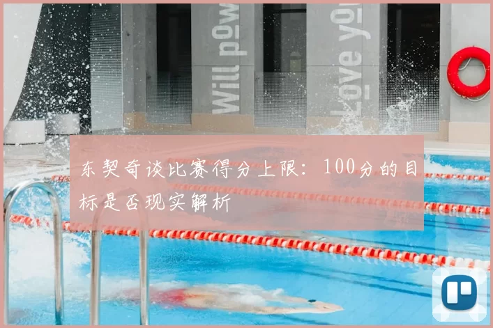 东契奇谈比赛得分上限:100分的目标是否现实解析