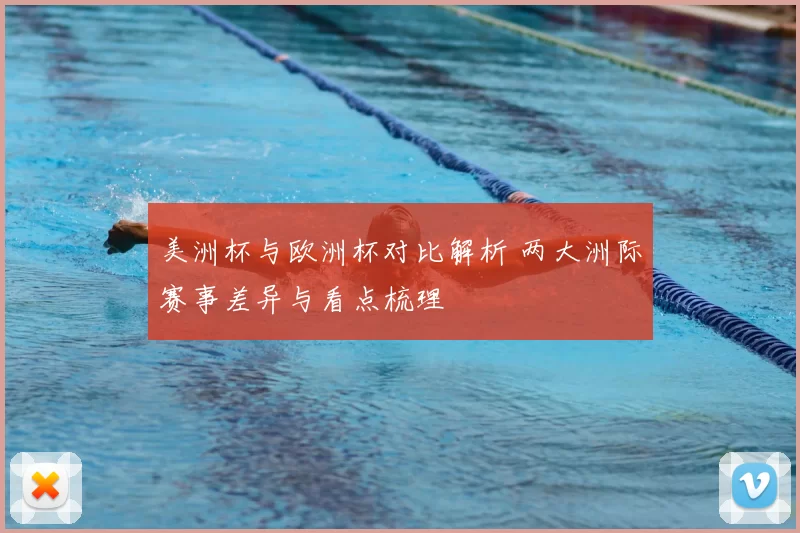 美洲杯与欧洲杯对比解析 两大洲际赛事差异与看点梳理