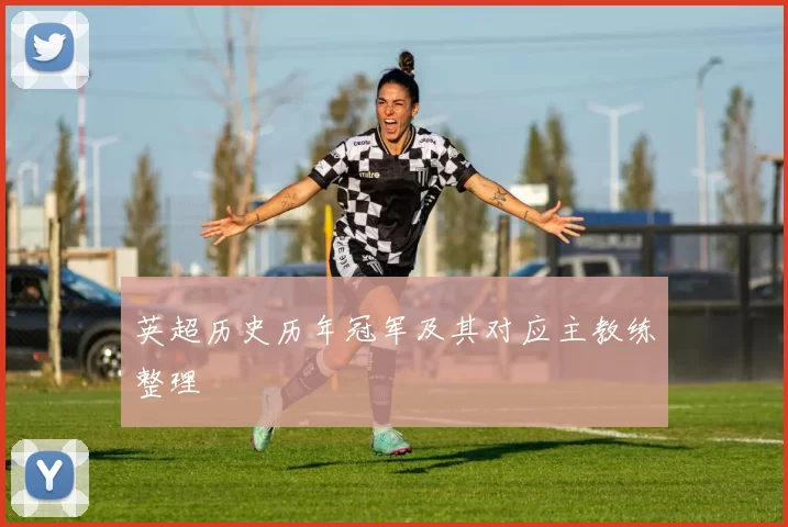 英超历史历年冠军及其对应主教练整理