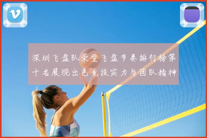深圳飞盘队荣登飞盘节奏排行榜第十名展现出色竞技实力与团队精神