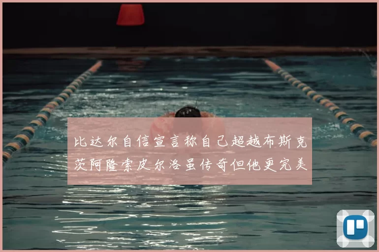 比达尔自信宣言称自己超越布斯克茨阿隆索皮尔洛虽传奇但他更完美