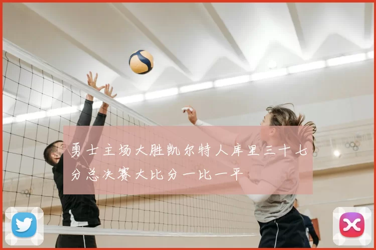 勇士主场大胜凯尔特人库里三十七分总决赛大比分一比一平