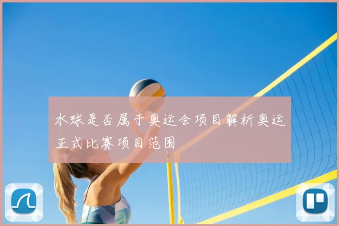 水球是否属于奥运会项目解析奥运正式比赛项目范围