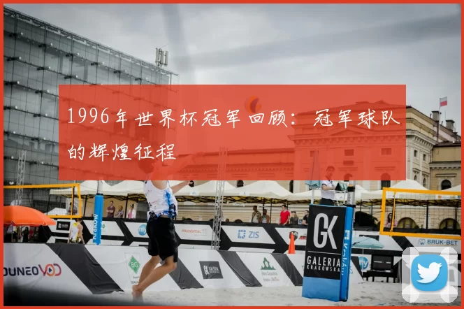 1996年世界杯冠军回顾：冠军球队的辉煌征程