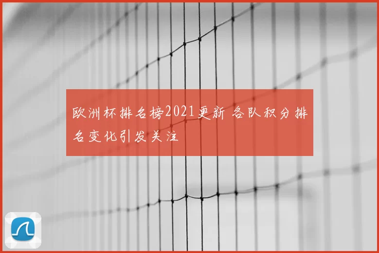 欧洲杯排名榜2021更新 各队积分排名变化引发关注