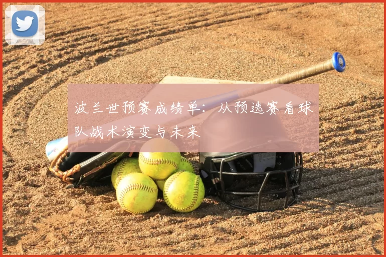 波兰世预赛成绩单:从预选赛看球队战术演变与未来