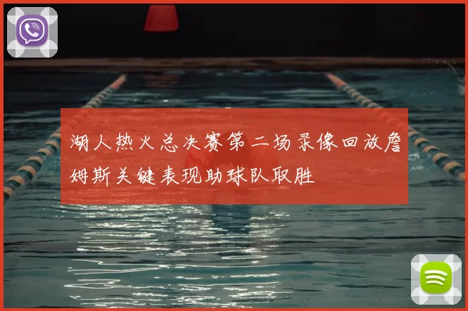 湖人热火总决赛第二场录像回放詹姆斯关键表现助球队取胜
