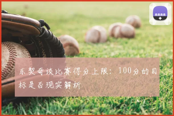 东契奇谈比赛得分上限:100分的目标是否现实解析