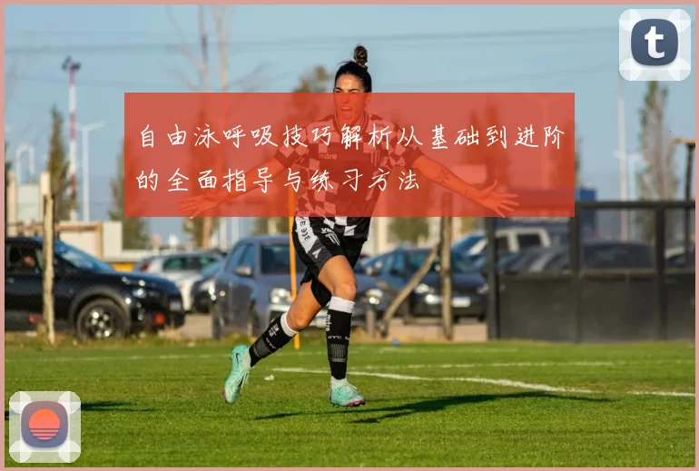 自由泳呼吸技巧解析从基础到进阶的全面指导与练习方法