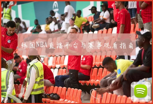 韩国NBA直播平台与赛事观看指南