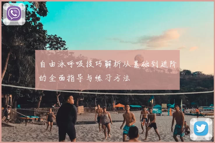 自由泳呼吸技巧解析从基础到进阶的全面指导与练习方法