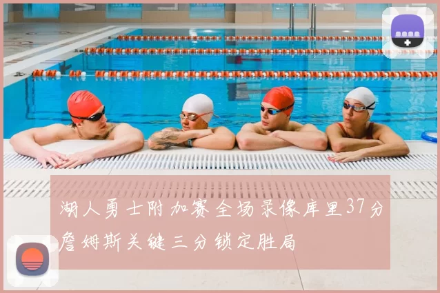 湖人勇士附加赛全场录像库里37分詹姆斯关键三分锁定胜局