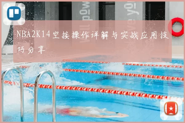NBA2K14空接操作详解与实战应用技巧分享