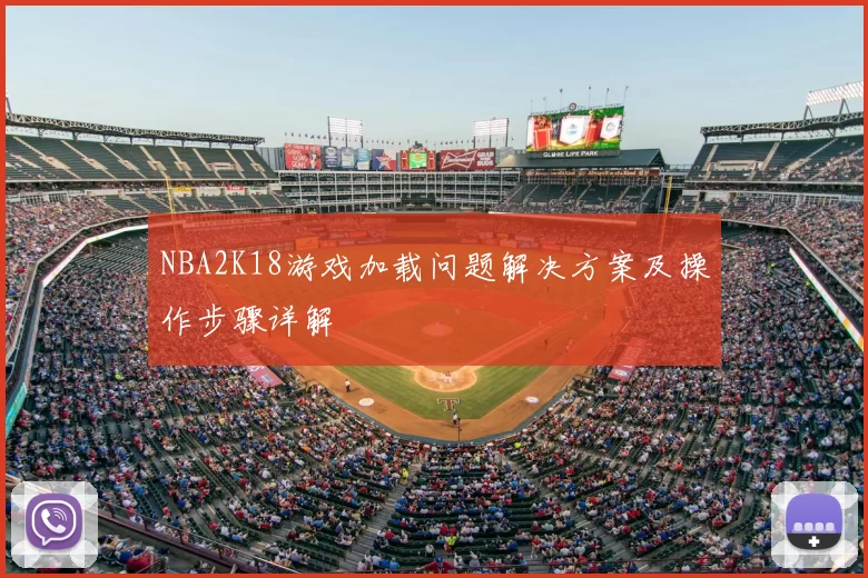 NBA2K18游戏加载问题解决方案及操作步骤详解