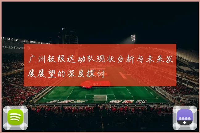 广州极限运动队现状分析与未来发展展望的深度探讨