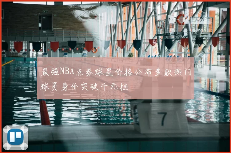 最强NBA点券球星价格公布多款热门球员身价突破千元档