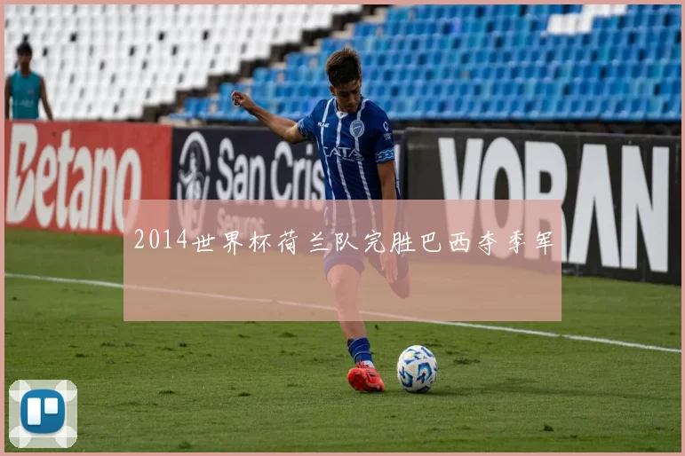 2014世界杯荷兰队完胜巴西夺季军