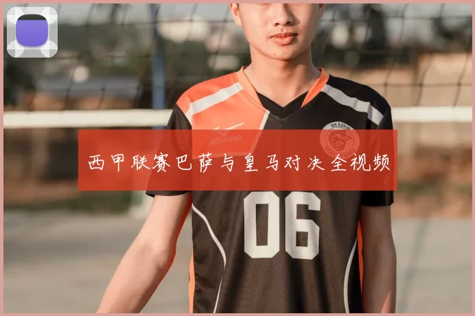 西甲联赛巴萨与皇马对决全视频
