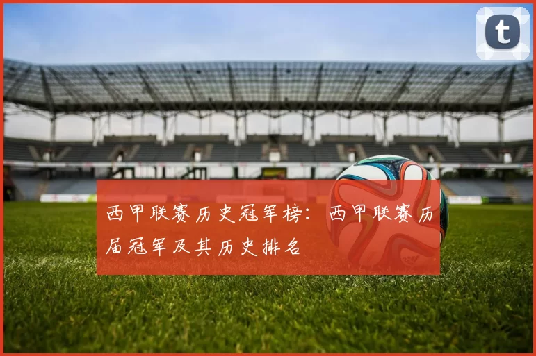 西甲联赛历史冠军榜：西甲联赛历届冠军及其历史排名