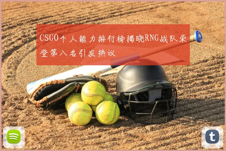 CSGO个人能力排行榜揭晓RNG战队荣登第八名引发热议