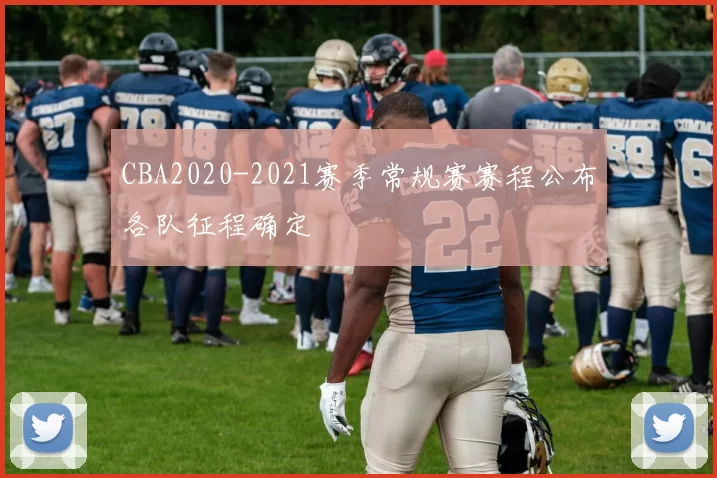 CBA2020-2021赛季常规赛赛程公布各队征程确定