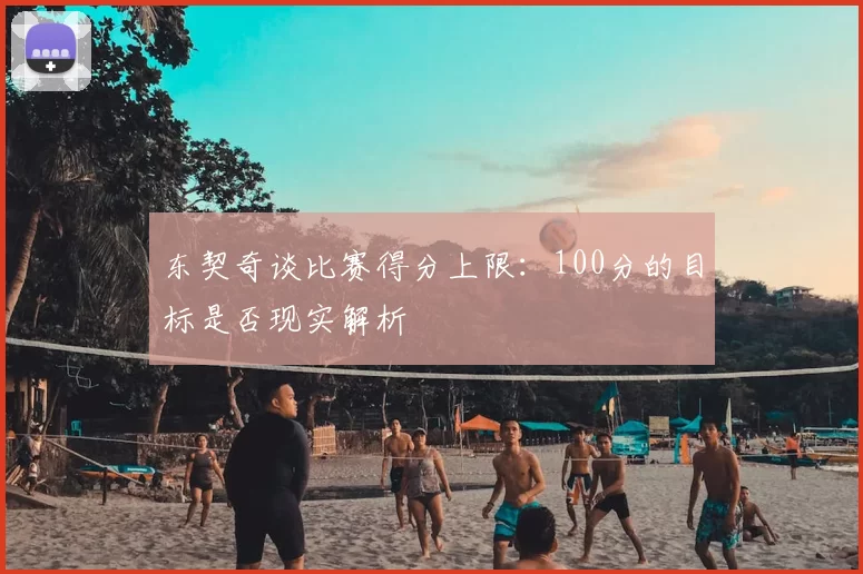 东契奇谈比赛得分上限:100分的目标是否现实解析