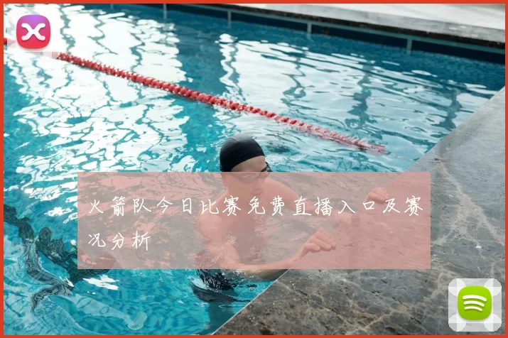 火箭队今日比赛免费直播入口及赛况分析