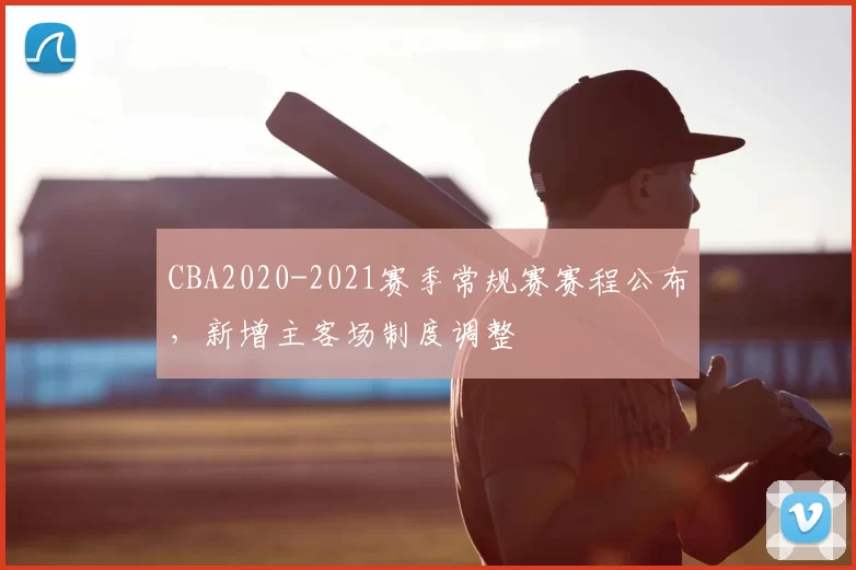 CBA2020-2021赛季常规赛赛程公布,新增主客场制度调整