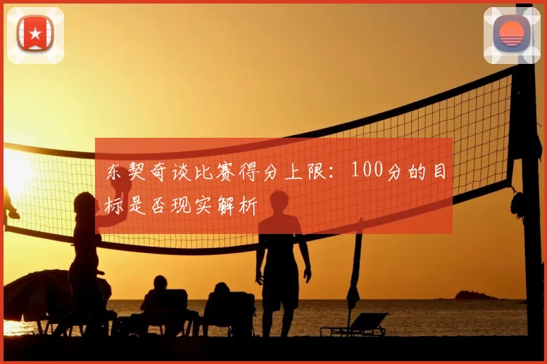 东契奇谈比赛得分上限：100分的目标是否现实解析
