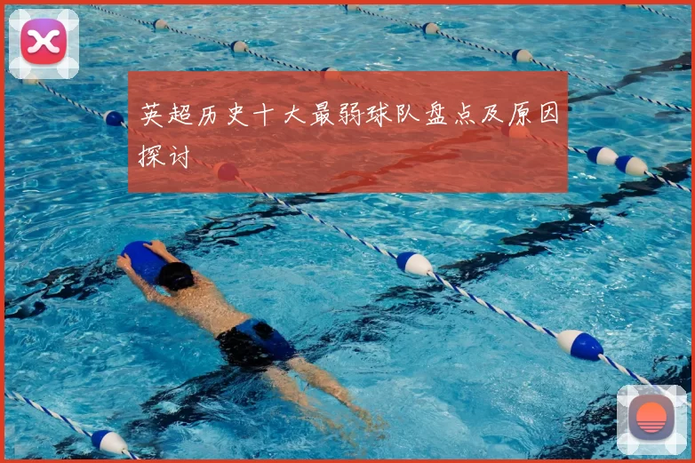 英超历史十大最弱球队盘点及原因探讨