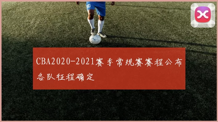 CBA2020-2021赛季常规赛赛程公布各队征程确定