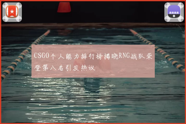 CSGO个人能力排行榜揭晓RNG战队荣登第八名引发热议