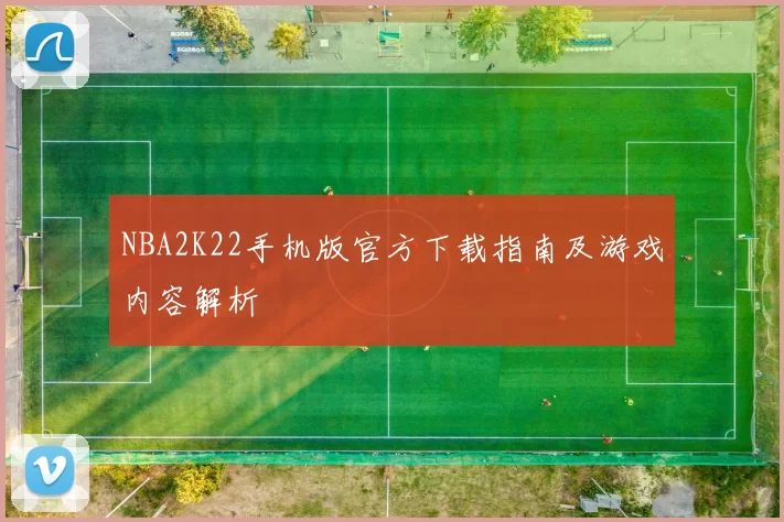 NBA2K22手机版官方下载指南及游戏内容解析