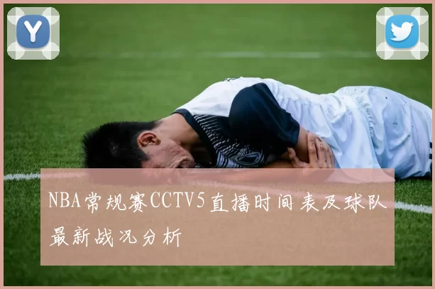 NBA常规赛CCTV5直播时间表及球队最新战况分析