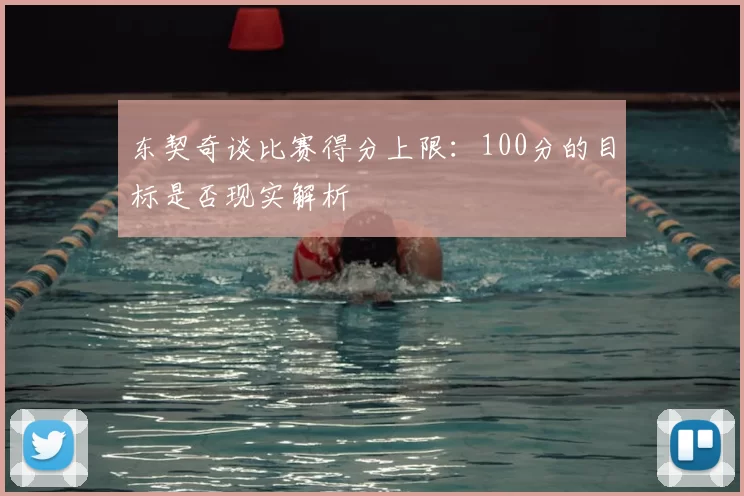 东契奇谈比赛得分上限:100分的目标是否现实解析