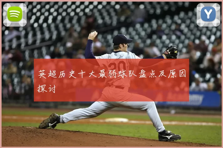 英超历史十大最弱球队盘点及原因探讨