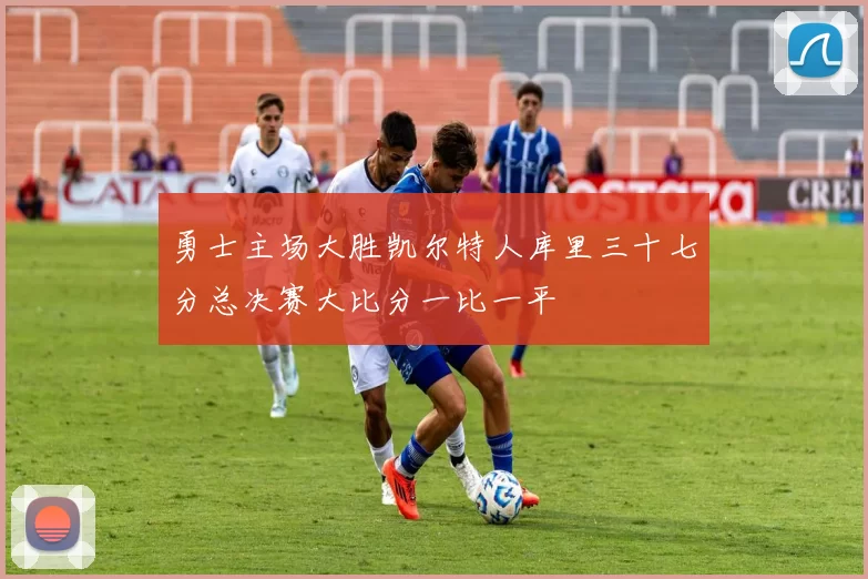 勇士主场大胜凯尔特人库里三十七分总决赛大比分一比一平