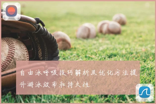 自由泳呼吸技巧解析及优化方法提升游泳效率和持久性