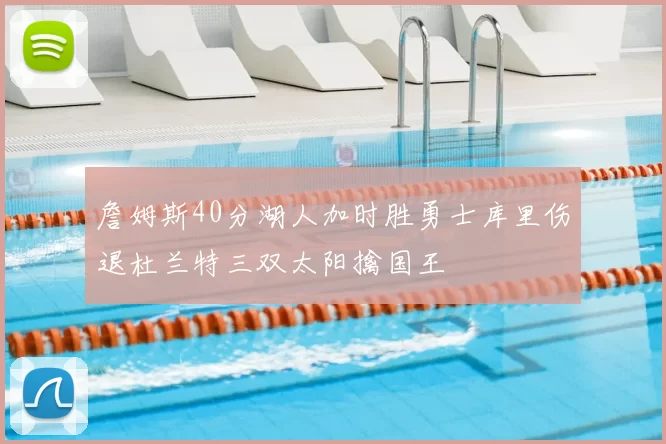 詹姆斯40分湖人加时胜勇士库里伤退杜兰特三双太阳擒国王